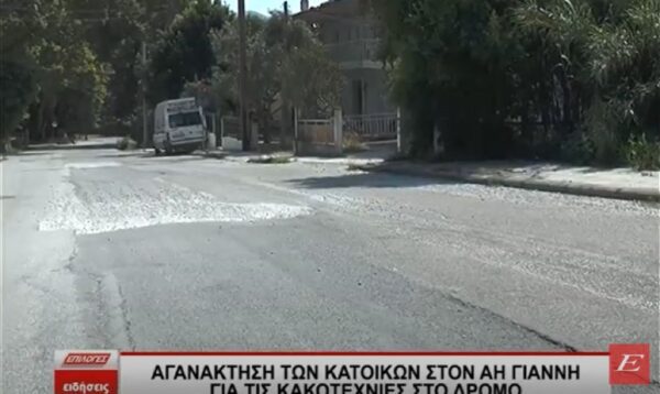 Σέρρες: Αγανάκτηση των κατοίκων στον Αη Γιάννη για τις κακοτεχνίες στο δρόμο- video