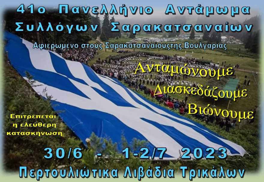 «41Ο Πανελλήνιο Αντάμωμα Σαρακατσαναίων 30 Ιουνίου έως 2 Ιουλίου 2023»- Αφιερωμένο «Στους Σαρακατσαναίους της Βουλγαρίας»