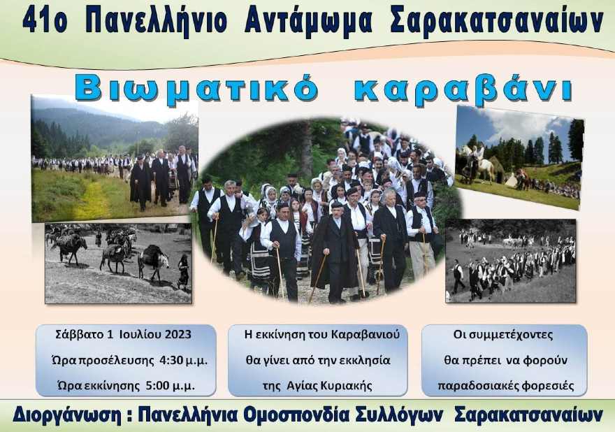 «41Ο Πανελλήνιο Αντάμωμα Σαρακατσαναίων 30 Ιουνίου έως 2 Ιουλίου 2023»- Αφιερωμένο «Στους Σαρακατσαναίους της Βουλγαρίας»