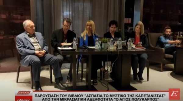 Βιβλιοπαρουσίαση: "Ασπασία - Το μυστικό της Καπετάνισσας" του Θοδωρή Δεύτου, παρουσιάστηκε στις Σέρρες