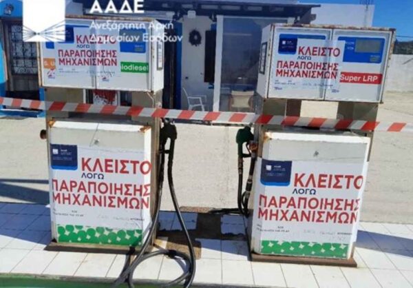 ΑΑΔΕ: Λουκέτο σε βενζινάδικο – Πρόστιμα 61.000 ευρώ