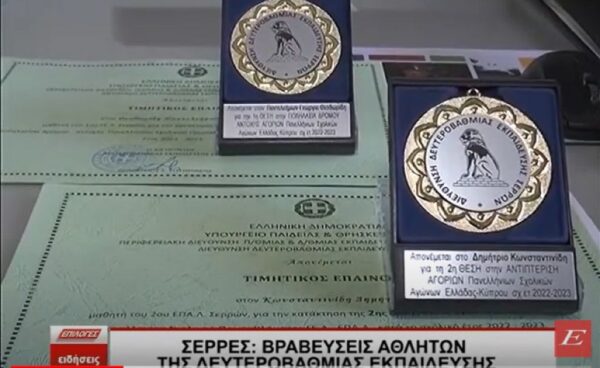 Σέρρες: Bραβεύσεις αθλητών της Δευτεροβάθμιας εκπαίδευσης -video
