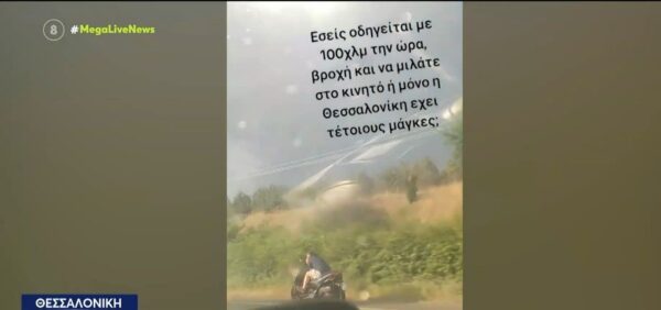 Δικυκλιστής στη Θεσσαλονίκη: Τρέχει με 100 χλμ. στη ΛΕΑ, χωρίς κράνος και μιλάει στο κινητό