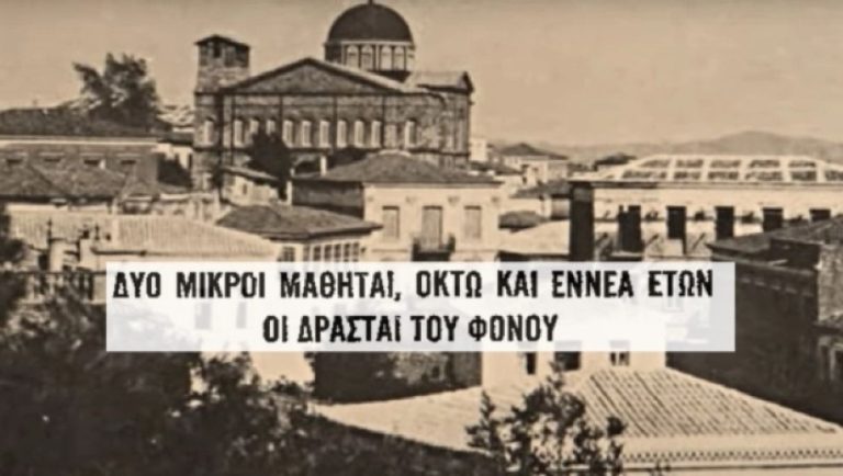 Το έγκλημα που σόκαρε την Ελλάδα τη δεκαετία του ’50: Οι δράστες ήταν μόλις 8 και 9 ετών