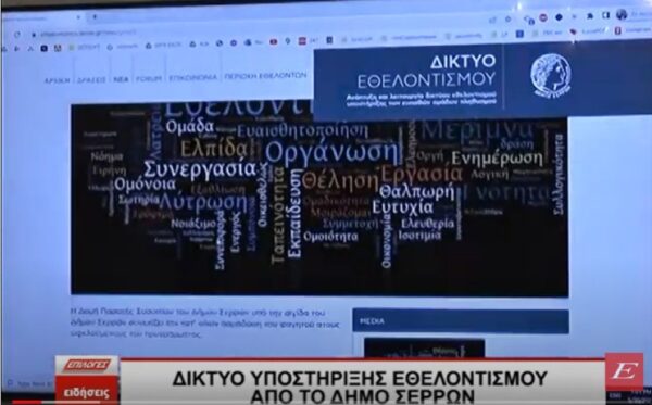 Δίκτυο Υποστήριξης Εθελοντισμού από τον Δήμο Σερρών- video