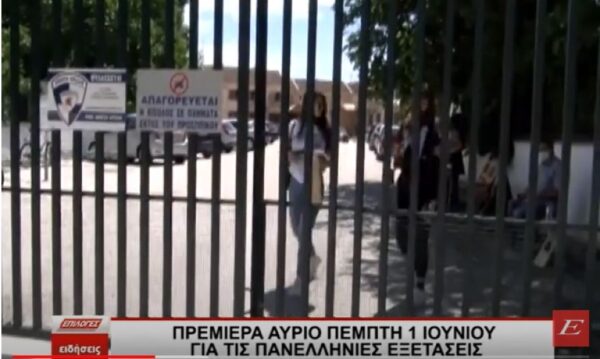 Σέρρες: Πρεμιέρα σήμερα Πέμπτη 1 Ιουνίου για τις Πανελλήνιες εξετάσεις- video