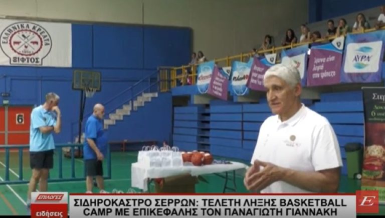 Σιδηρόκαστρο Σερρών: Tελετή Λήξης Basketball Camp με επικεφαλής τον Παναγιώτη Γιαννάκη 