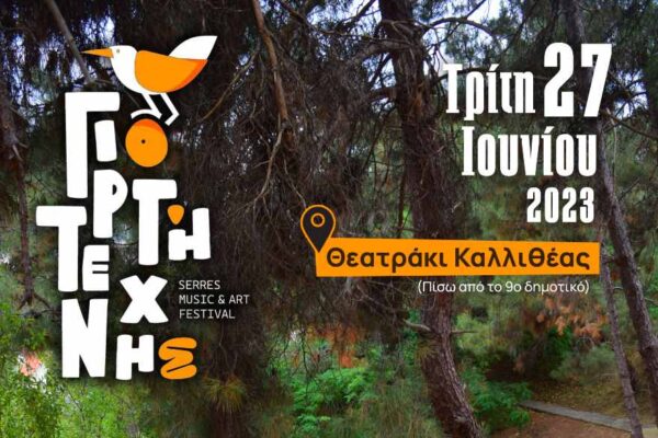 Μουσική παράσταση "Μουσικό ταξίδι 2023" από τον σύλλογο «Γιορτή Τέχνης Σερρών