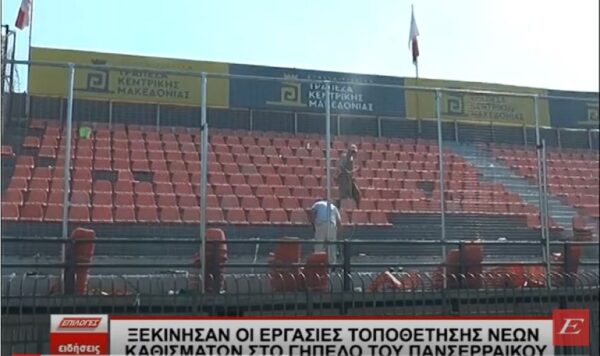 Ξεκίνησαν οι εργασίες τοποθέτησης νέων καθισμάτων στο γήπεδο του Πανσερραϊκού