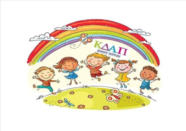 Ξεκίνησαν οι αιτήσεις στα ΚΔΑΠ και ΚΔΑΠ ΜΕΑ της ΚΕΔΗΣ