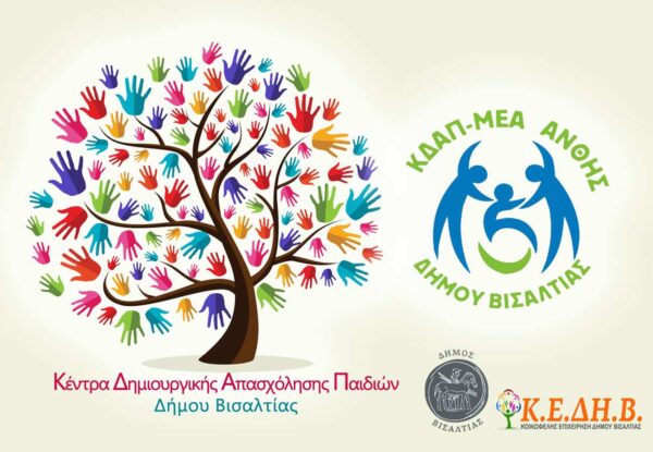 Ξεκίνησαν οι αιτήσεις για τις δομές ΚΔΑΠ και ΚΔΑΠ ΜΕΑ του Δήμου Βισαλτίας