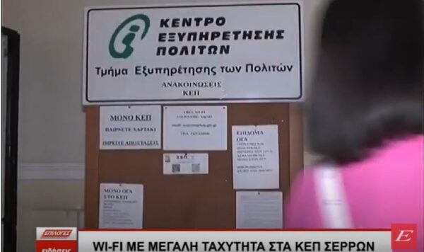 Wi Fi με μεγάλη ταχύτητα ανοιχτό για όλους στα ΚΕΠ Σερρών- video