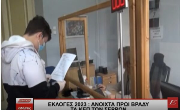 Εκλογές 2023: Ανοιχτά πρωί βράδυ τα ΚΕΠ των Σερρών
