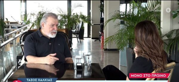 Τάσος Χαλκιάς: «Θα έλεγα στον Πέτρο Φιλιππίδη “Πώς τα έκανες έτσι καημένε;”»