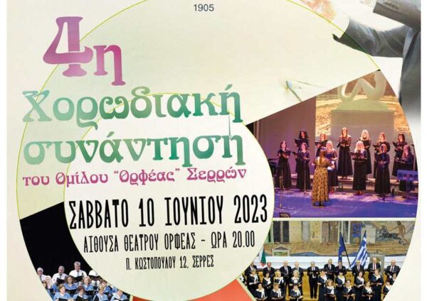 Όμιλος «Ορφέας» Σερρών – 4η Χορωδιακή Συνάντηση