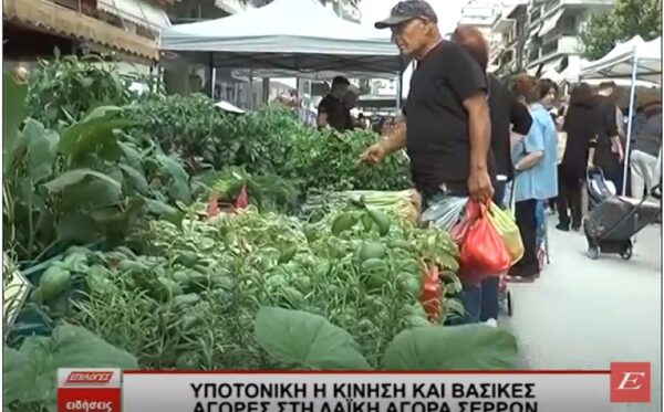 Υποτονική η κίνηση και βασικές αγορές στη Λαϊκή Αγορά Σερρών