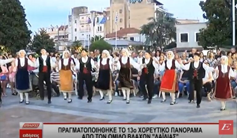 Σέρρες: 13ο Χορευτικό Πανόραμα από τον Όμιλο Βλάχων Λαϊλιάς- video