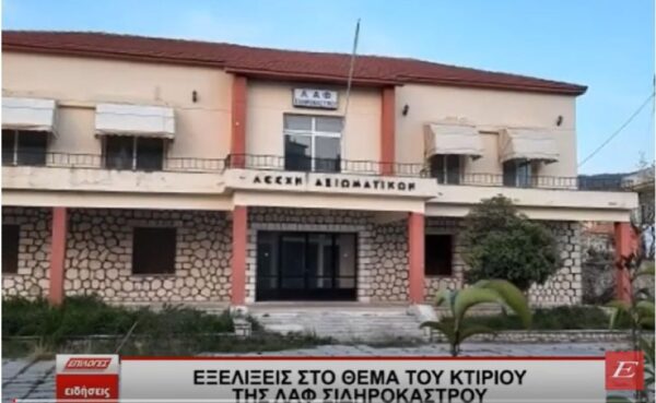 Σέρρες: Εξελίξεις στο θέμα του κτιρίου της ΛΑΦ Σιδηροκάστρου- video