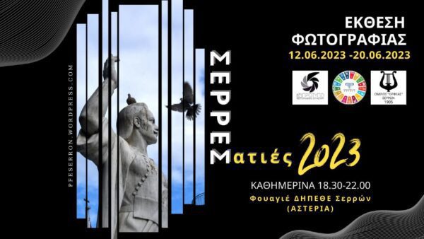 ΕΚΘΕΣΗ ΦΩΤΟΓΡΑΦΙΑΣ: «ΣΕΡΡΕΣ ΜΑΤΙΕΣ ΤΟΥ 2023»Τμήμα αρχαρίων περιόδου 2022-2023