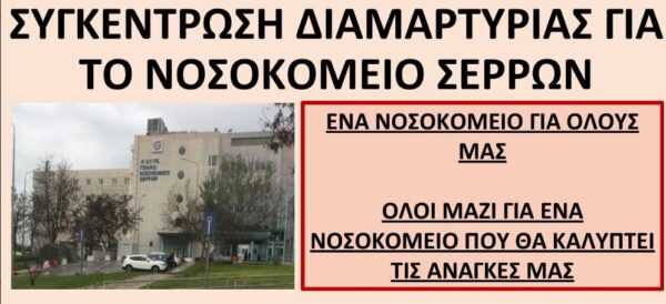 Κινητοποίηση για το Νοσοκομείο Σερρών