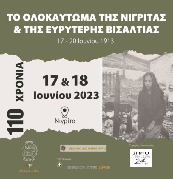 «Το ολοκαύτωμα της Νιγρίτας και της ευρύτερης Βισαλτίας 17 – 20 Ιουνίου 1913» – Επετειακές εκδηλώσεις