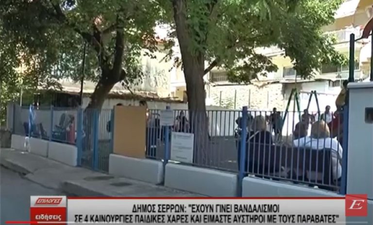 Δήμος Σερρών: “Έχουν γίνει βανδαλισμοί σε 4 καινούργιες παιδικές χαρές και είμαστε αυστηροί με τους παραβάτες”