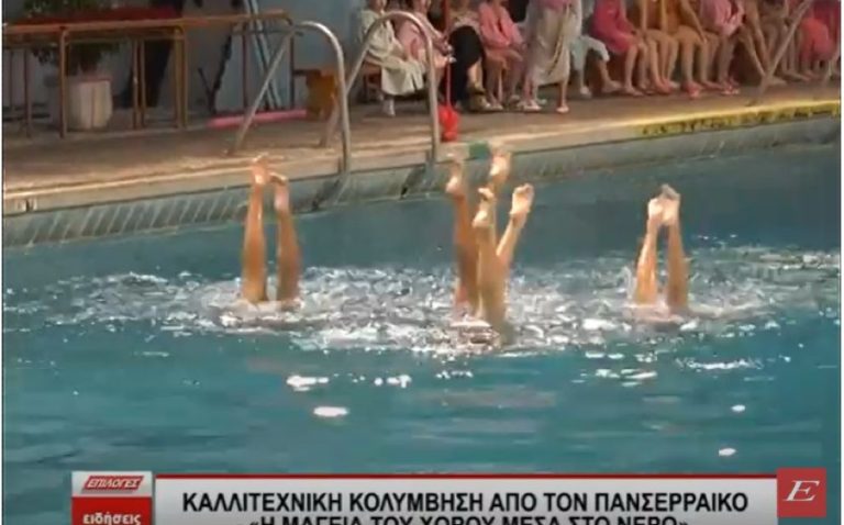 Καλλιτεχνική κολύμβηση από τον Πανσερραϊκό- Η μαγεία του χορού μέσα στο νερό- video