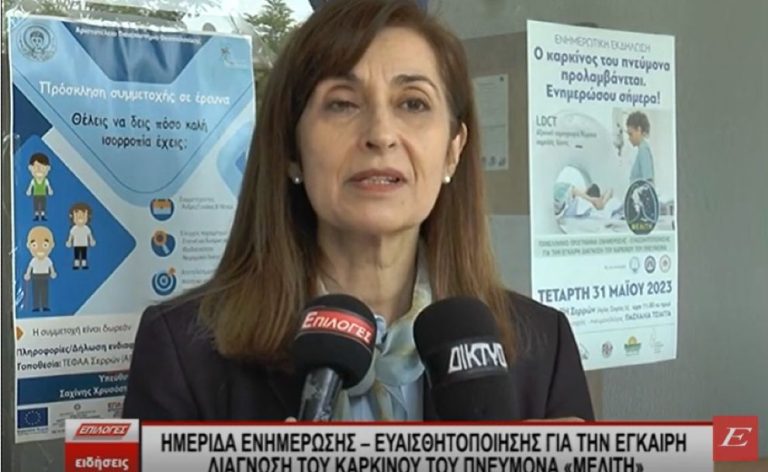 Σέρρες: Ημερίδα Ενημέρωσης Ευαισθητοποίησης για την έγκαιρη διάγνωση του καρκίνου του πνεύμονα ΜΕΛΙΤΗ- video