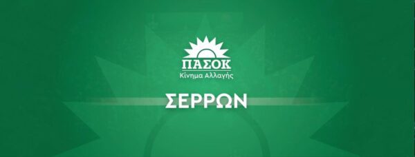 ΠΑΣΟΚ Σερρών: Η προσπάθεια μας δεν σταματάει εδώ