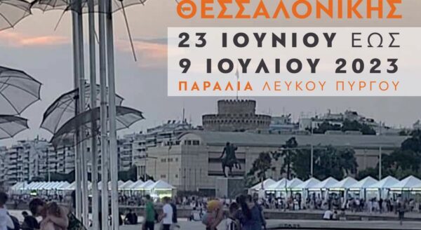 το 42ο Πανελλήνιο Φεστιβάλ Βιβλίου Θεσσαλονίκης ανοίγει αυλαία