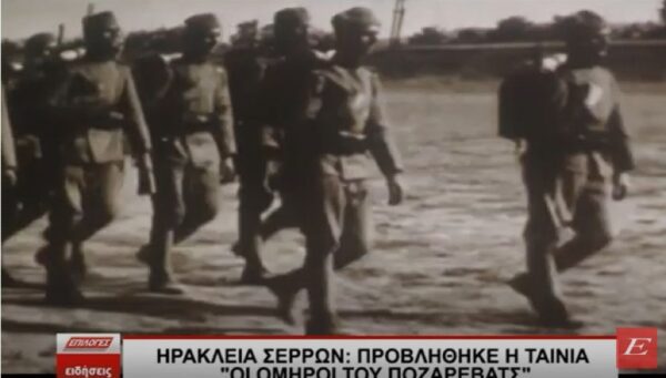 Ηράκλεια Σερρών Προβλήθηκε η Ταινία “Οι Όμηροι του Ποζάρεβατς”