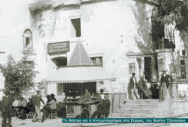 Τα Σέρρας του ΣΙΝΕΜΑ: Ρέμβη και Ηλύσια- δυο άγνωστοι κινηματογράφοι στα Σέρρας του Μεσοπολέμου