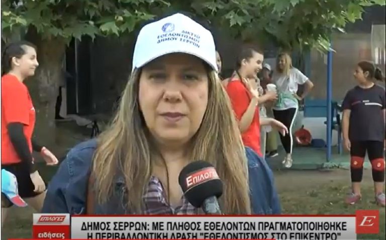 Δήμος Σερρών: Mε πλήθος εθελοντών πραγματοποιήθηκε η Περιβαλλοντική δράση «Εθελοντισμός στο επίκεντρο»