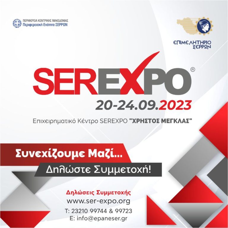 Επιμελητήριο Σερρών: Με γοργούς ρυθμούς οι προετοιμασίες για τη SEREXPO 2023