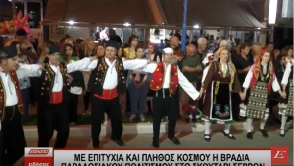 Με επιτυχία και πλήθος κόσμου η Βραδιά Παραδοσιακού Πολιτισμού στο Σκούταρι Σερρών- video