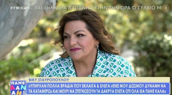 Η Βίκυ Σταυροπούλου αποκαλύπτει για πρώτη φορά: «Ήταν ένοχο μυστικό της οικογένειας»