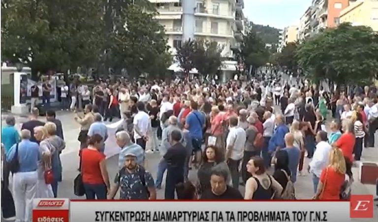 Συγκέντρωση διαμαρτυρίας για τα προβλήματα του Νοσοκομείου Σερρών- video