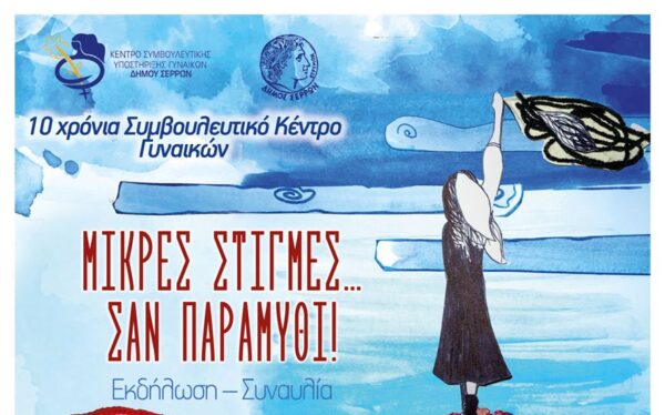 10 Χρόνια Συμβουλευτικό Κέντρο Γυναικών Δήμου Σερρών- "Μικρές Στιγμές…σαν παραμύθι"