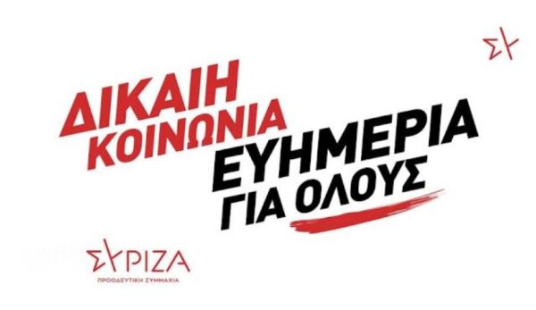 ΣΥΡΙΖΑ Σερρών: Συνεχίζουμε με ψηλά το κεφάλι και με το βλέμμα πάντα στραμμένο στα προβλήματα της κοινωνίας