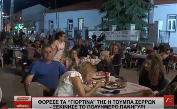 Φόρεσε τα Γιορτινά της η Τούμπα Σερρών -Ξεκίνησε το πολυήμερο πανηγύρι- video
