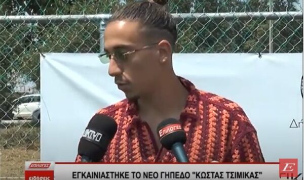 Eγκαινιάστηκε το νέο γήπεδο “Κώστας Τσιμίκας”-Εδώ έκανε τα πρώτα του βήματα ο διεθνής ποδοσφαιριστής
