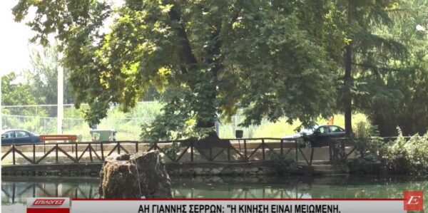 Αη Γιάννης Σερρών- “Η κίνηση είναι μειωμένη, δεν έρχεται ο κόσμος όπως παλαιότερα”