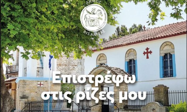 Πρόγραμμα φιλοξενίας νέων στον Δήμο Βισαλτίας: «Επιστρέφω στις ρίζες μου»