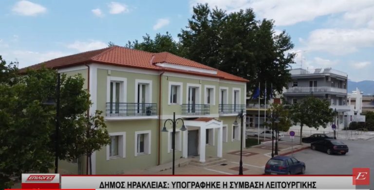 Δήμος Ηράκλειας: Υπογράφηκε η σύμβαση Λειτουργικής και Ενεργειακής Αναβάθμισης των κλειστών Γυμναστηρίων