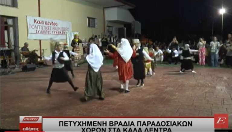 Πετυχημένη βραδιά παραδοσιακών χορών στα Καλά Δέντρα Σερρών- video