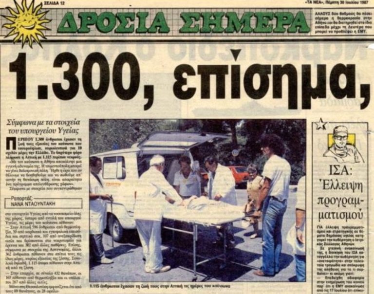 O φονικός καύσωνας του 1987 που άφησε πίσω 1.300 νεκρούς- Τα ρεπορτάζ της εποχής