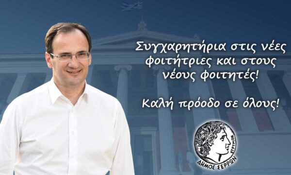 Συγχαρητήριο μήνυμα του Δημάρχου Σερρών Αλέξανδρου Χρυσάφη στους επιτυχόντες των Πανελλαδικών Εξετάσεων