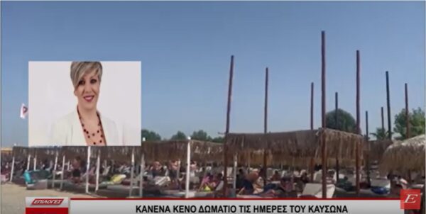 Κανένα κενό δωμάτιο τις ημέρες του καύσωνα στις κοντινές παραλίες του νομού