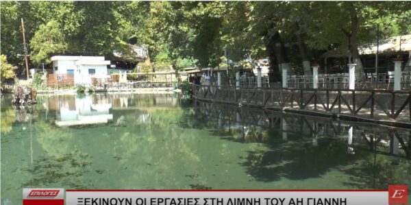 Σέρρες: Ξεκινούν οι εργασίες στην λίμνη του Αη Γιάννη- video