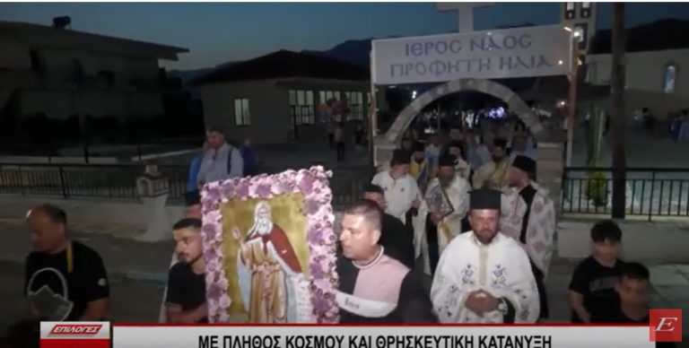 Με θρησκευτική κατάνυξη ο εορτασμός του Προφήτη Ηλία στο Λιμνοχώρι Σερρών- video